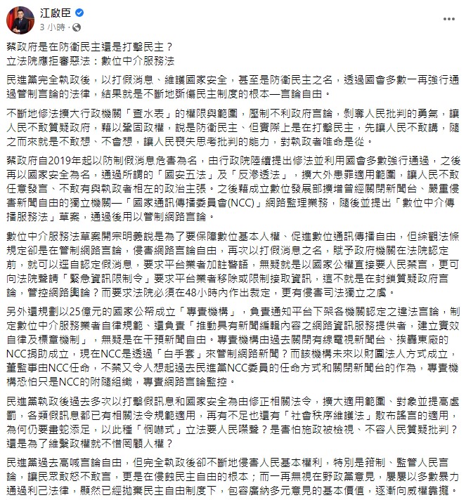 江啟臣質疑蔡政府是在防衛民主還是打擊民主。   圖：擷取自江啟臣臉書