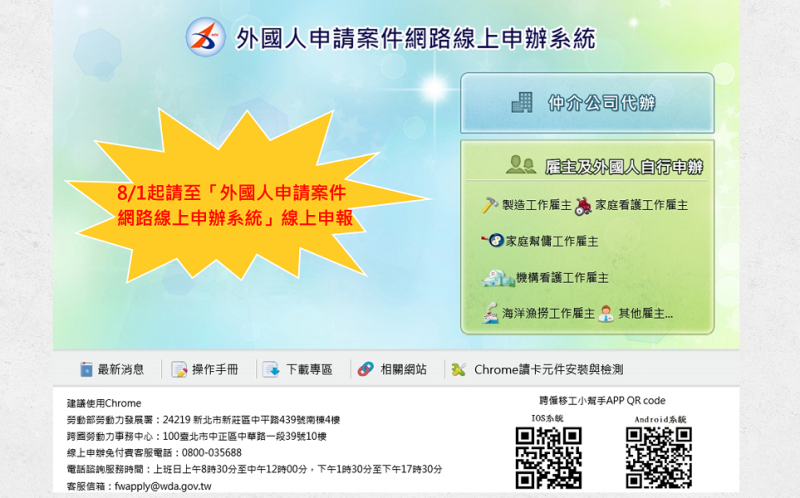 8月起請至勞動部勞動力發展署建置的「外國人申請案件網路線上申辦系統」。   圖：新北市勞工局提供