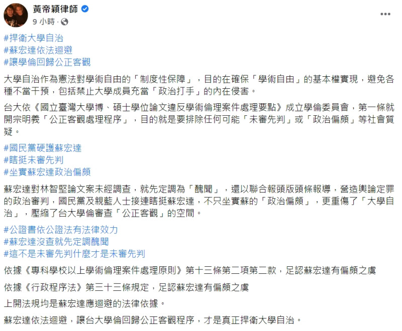 律師黃帝穎認為蘇宏達要迴避論文案審查。   圖擷取自律師黃帝穎臉書