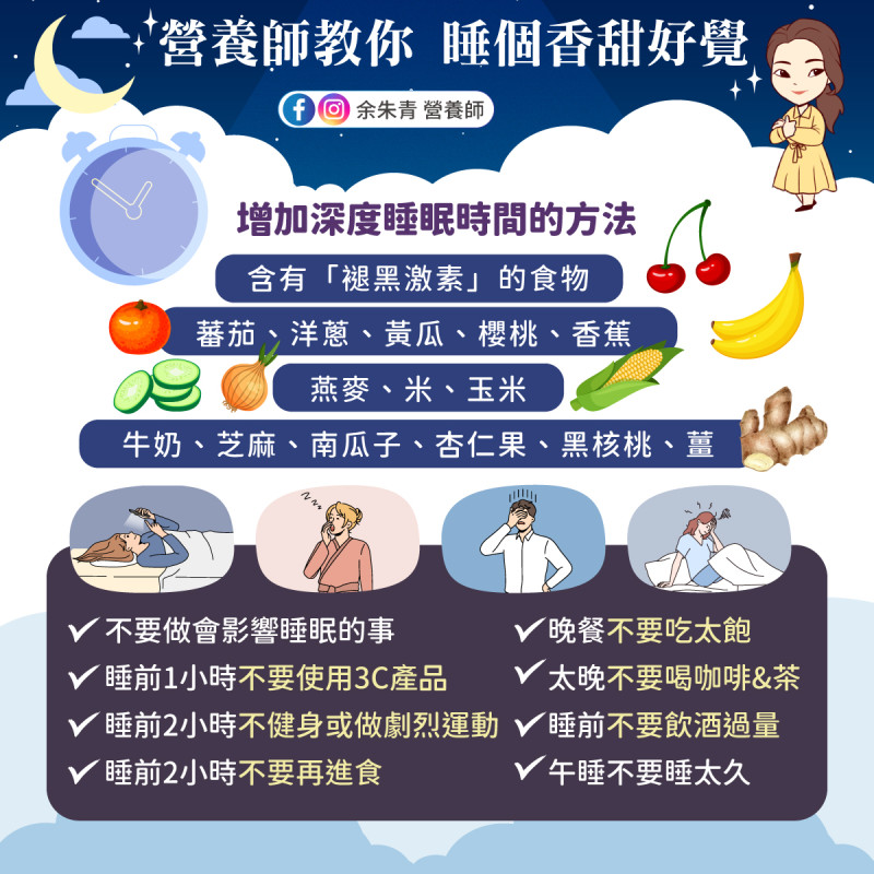 營養師余朱青分享「14種助眠食物」。   圖：翻攝自余朱青營養師臉書