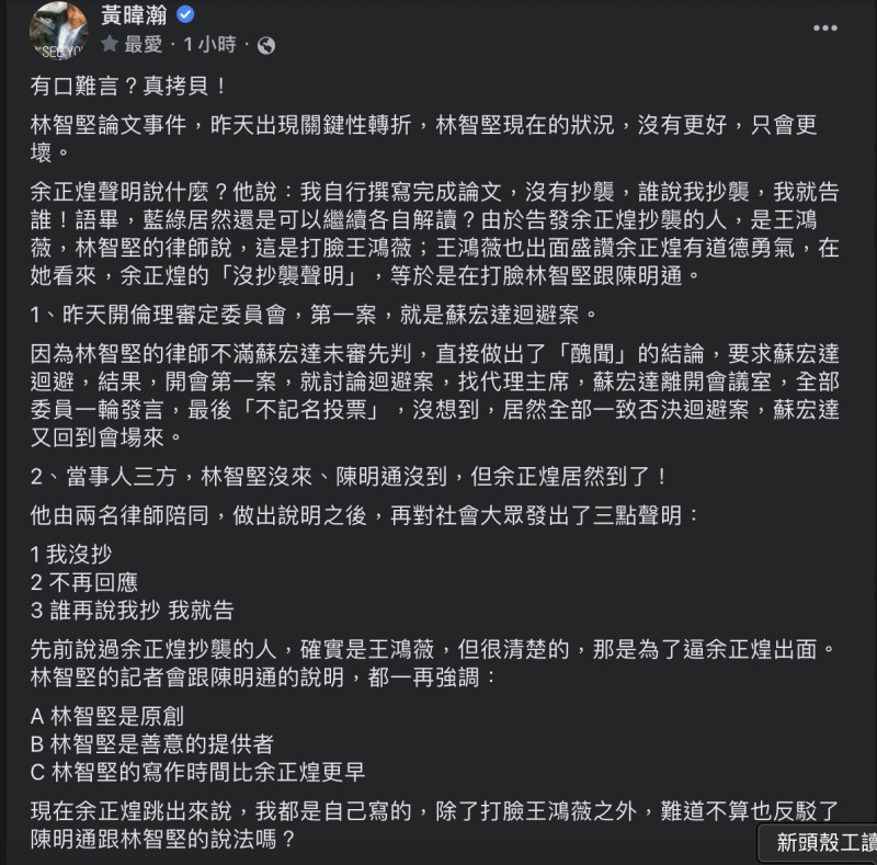 余正煌委任律師強調，當時他之所以在「多明尼克大學」上，多了一個「肯」字，是因為了參考國民黨網站上許明財的介紹，誤寫了。另外，余正煌不知道林智堅2008年曾拿過中華大學碩士，所以才用「台大國發所、准碩士」去描寫林智堅，然後把「準」寫成了「准」。   圖：截自臉書