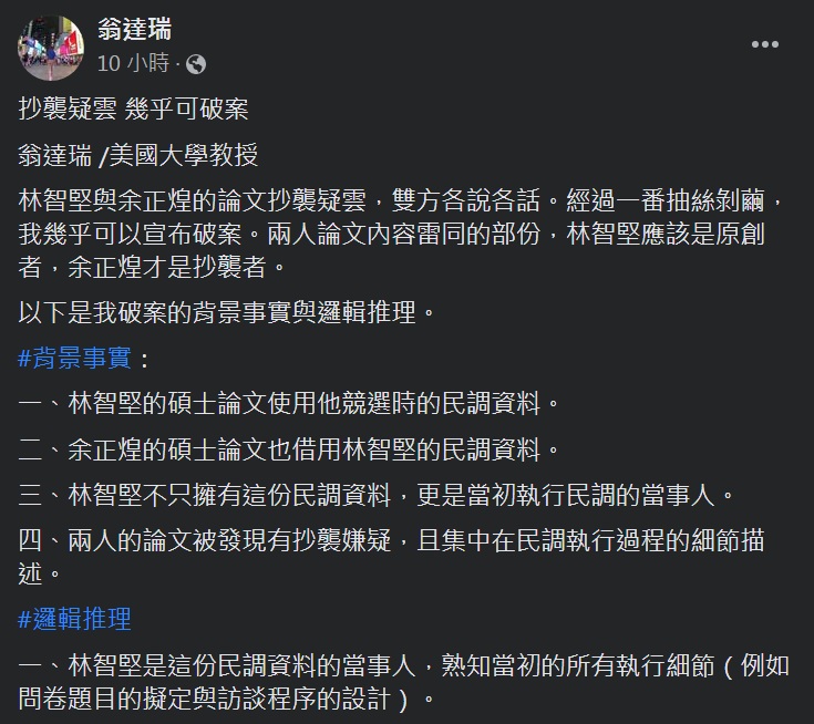 自稱旅美教授的翁達瑞臉書貼文，「研判余正煌的碩士論文抄襲林智堅的研究計畫」。   圖：翻攝翁達瑞臉書