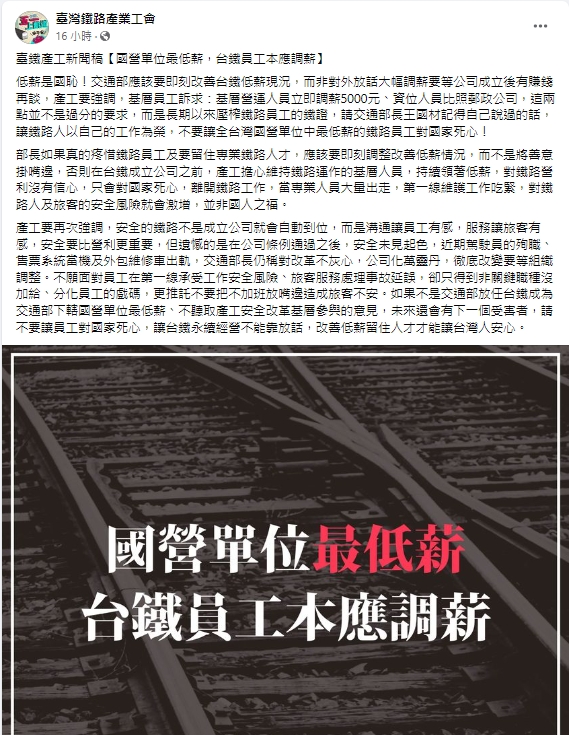 台灣鐵路產業工會指出，台鐵是國營單位最低薪，基層人員應立即調薪5000元。   圖：擷取自台灣鐵路產業工會臉書