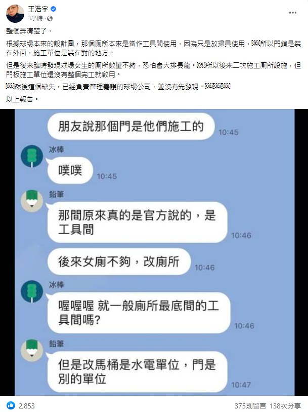 王浩宇在臉書貼出聊天紀錄，解釋新竹球場女廁門鎖沒有裝反。   圖：翻攝王浩宇臉書