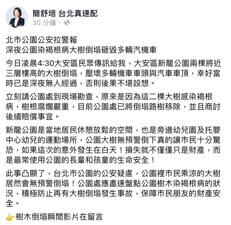 簡舒培今（30）日於臉書發文表示，凌晨時收到民眾的訊息，告知大安區新龍公園有2棵將近3層樓高的大樹倒塌，造成多輛汽、機車被砸毀。   圖：擷取自簡書培臉書