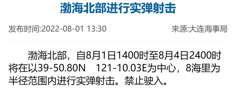 大連海事局公告，自今（1）日下午 2 時起至 4 日 24 時，渤海北部將進行實彈射擊。   圖：翻攝自中國海事局網站