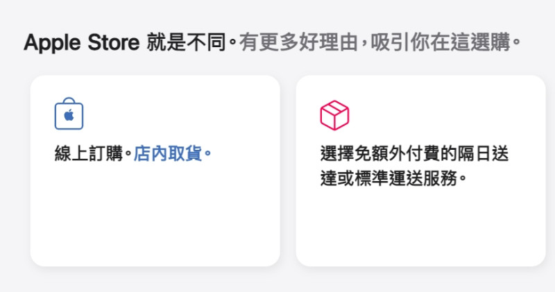 台灣蘋果官網還沒有提供外送服務。   圖﹔取自台灣蘋果官網