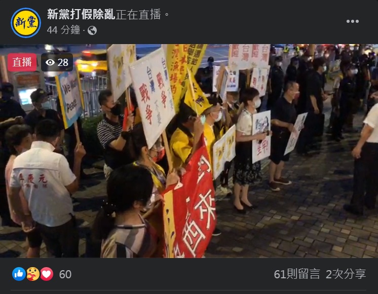 美國眾議院議長裴洛西預定訪台，新黨號召群眾前往君悅飯店抗議。   圖：截取新黨打假除亂臉書直播