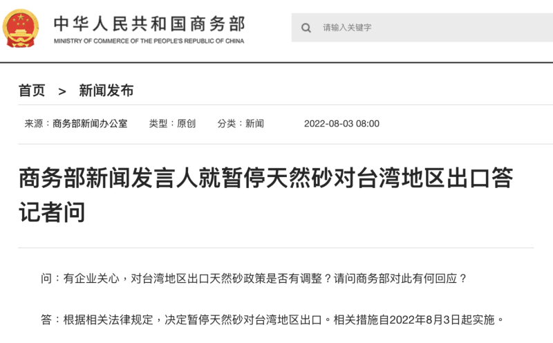 中國突然宣布「暫停對台出口天然砂」。 圖：擷取自中國商務部官網