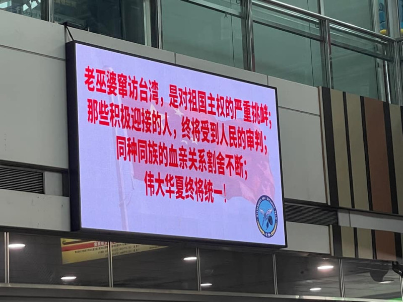 裴洛西訪台，台鐵新左營車站電視螢幕竟出現「老巫婆竄訪台灣」的簡體字樣   圖:王浩宇臉書