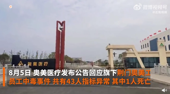 中國湖北荊門市的奧美醫療工廠發生中毒意外，43員工指標異常，1員工在治療期間突發急性心肌梗塞死亡。   圖：翻攝自微博