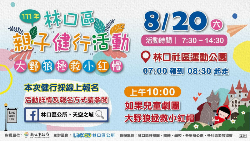 今年親子健行活動因應疫情首次採E化方式進行線上報名及電子集章，希望市民朋友們都能玩得快樂又健康。   圖：林口區公所提供