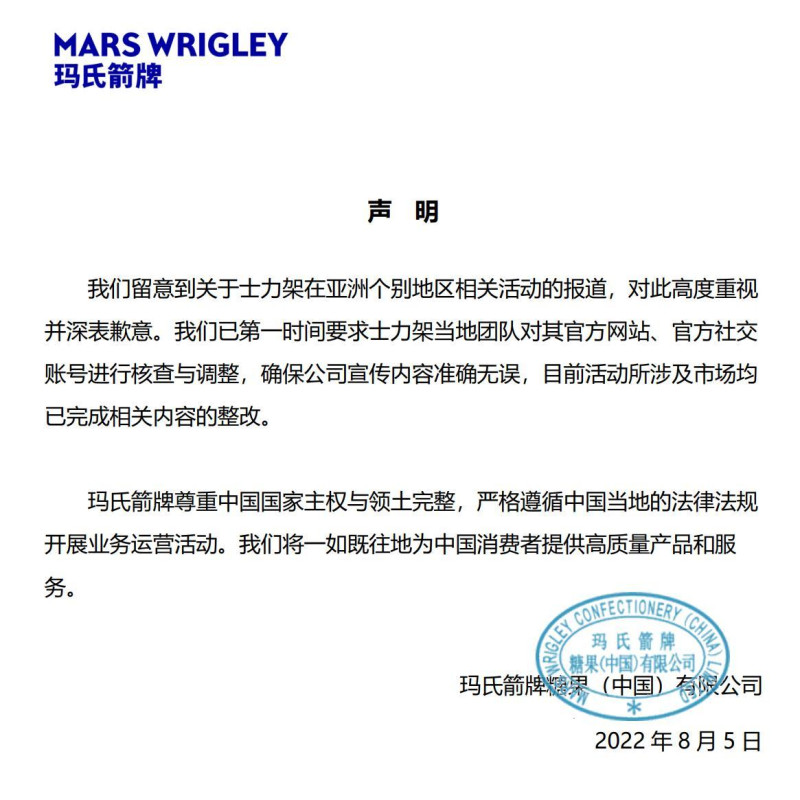 士力架中國火速發布致歉聲明，指出目前活動所涉及市場均已完成相關內容的整改，並強調母公司瑪氏箭牌（Mars Wrigley）尊重中國國家主權與領土完整。   圖：截自微博