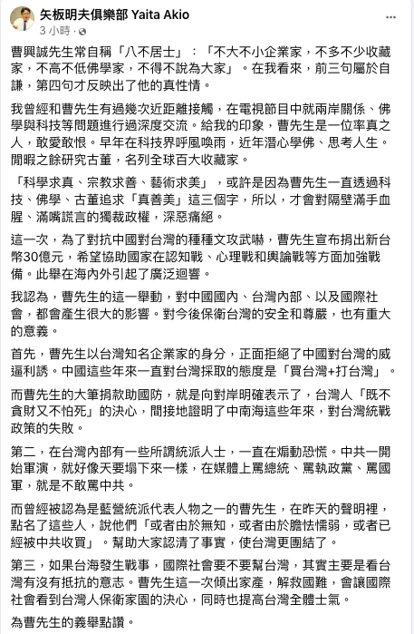 矢板明夫認為曹興誠這一舉動，就是向對岸明確表示了，台灣人「既不貪財又不怕死」的決心。   圖：翻攝自矢板明夫俱樂部 Yaita Akio臉書