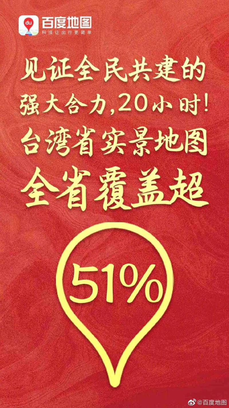 百度地圖發起的「一起共建台灣省實景地圖」活動，至今已完成51%。   圖：翻攝自微博