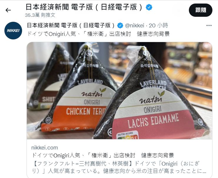 《日本經濟新聞》推文稱，日本飯糰品牌「權米衛」為期6天的試銷活動中以3歐元的單價賣出1000個飯團，並貼出報導連結。   圖:翻攝自日本經濟新聞推特