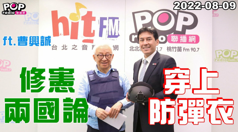 曹興誠（左）穿著防彈衣、頭戴鋼盔上電台節目受訪。   圖：取自黃暐瀚臉書
