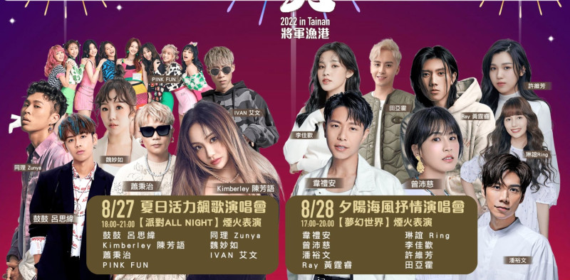第十一年的「2022台南夏日音樂節—將軍吼」，即將於8月27日及8月28日連唱兩天，邀請到不少大咖藝人。   圖：翻攝自2022台南音樂節活動官網