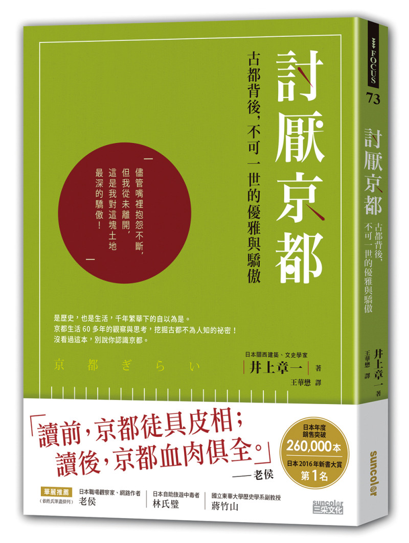 作者井上章一將在京都生活60多年的觀察與思考，完成這本《討厭京都》新作。   圖：三采文化提供
