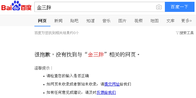 目前包括百度在內的中國搜尋網站,已經找不到「金三胖」3個字了。 圖:翻攝百度網站