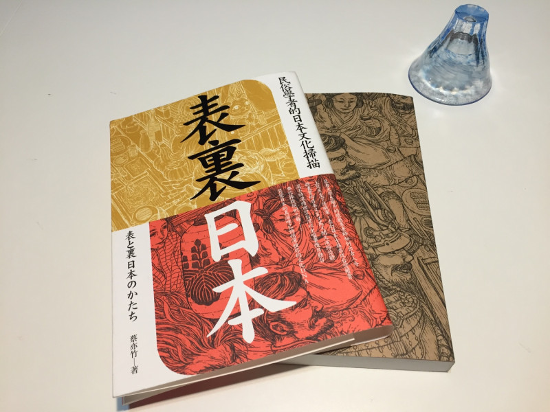 《表裏日本：民俗學者的日本文化掃描》是專攻民俗學、現職實踐大學應用日語系助理教授蔡亦竹的新書。   圖：三餘書店提供