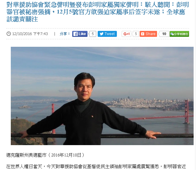 「對華援助新聞網」報導，中國民運人士彭明猝死獄中後，大體器官又遭強摘。   圖：翻攝對華援助新聞網