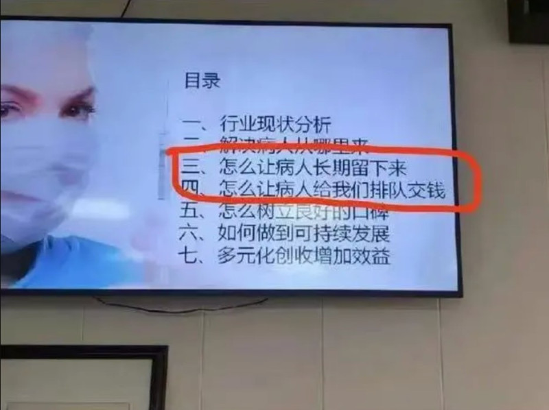 網傳中國有黑心醫院在會議中討論，如何讓病人長期留下，給醫院繳錢。   圖：翻攝自騰訊網