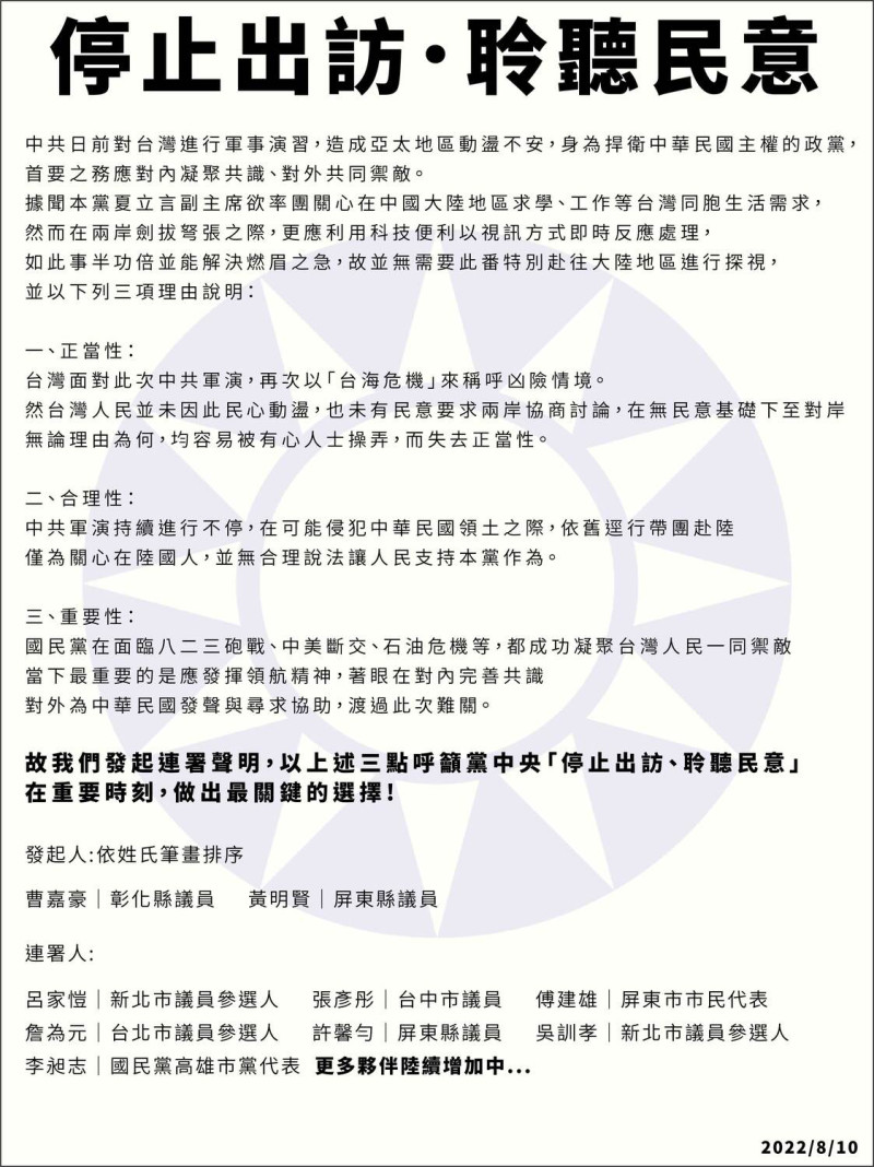 國民黨青壯派呼籲黨中央「停止出訪、聆聽民意」。   圖：翻攝臉書