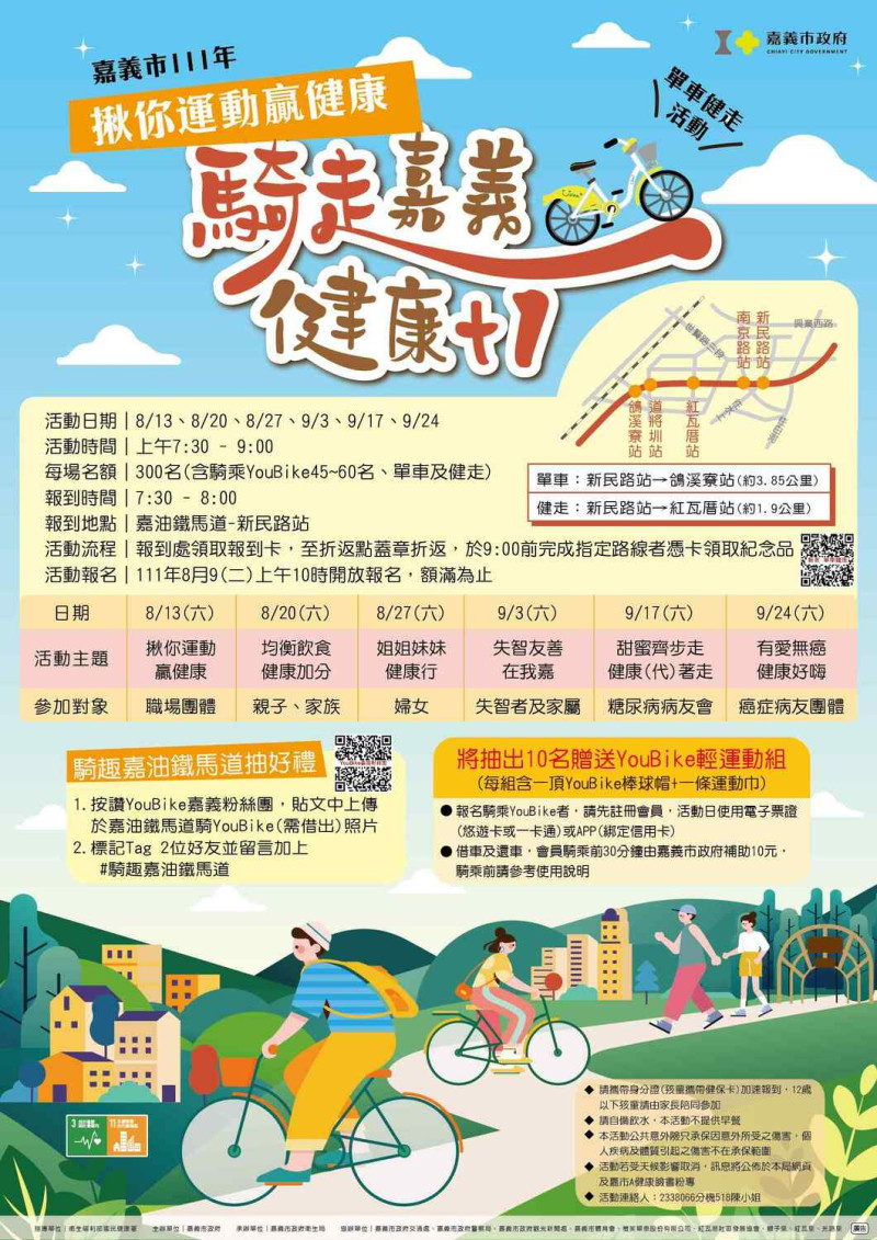 防疫也要運動，嘉義市政府衛生局推出「騎走嘉義 健康＋1」活動。   圖：嘉義市政府/提供