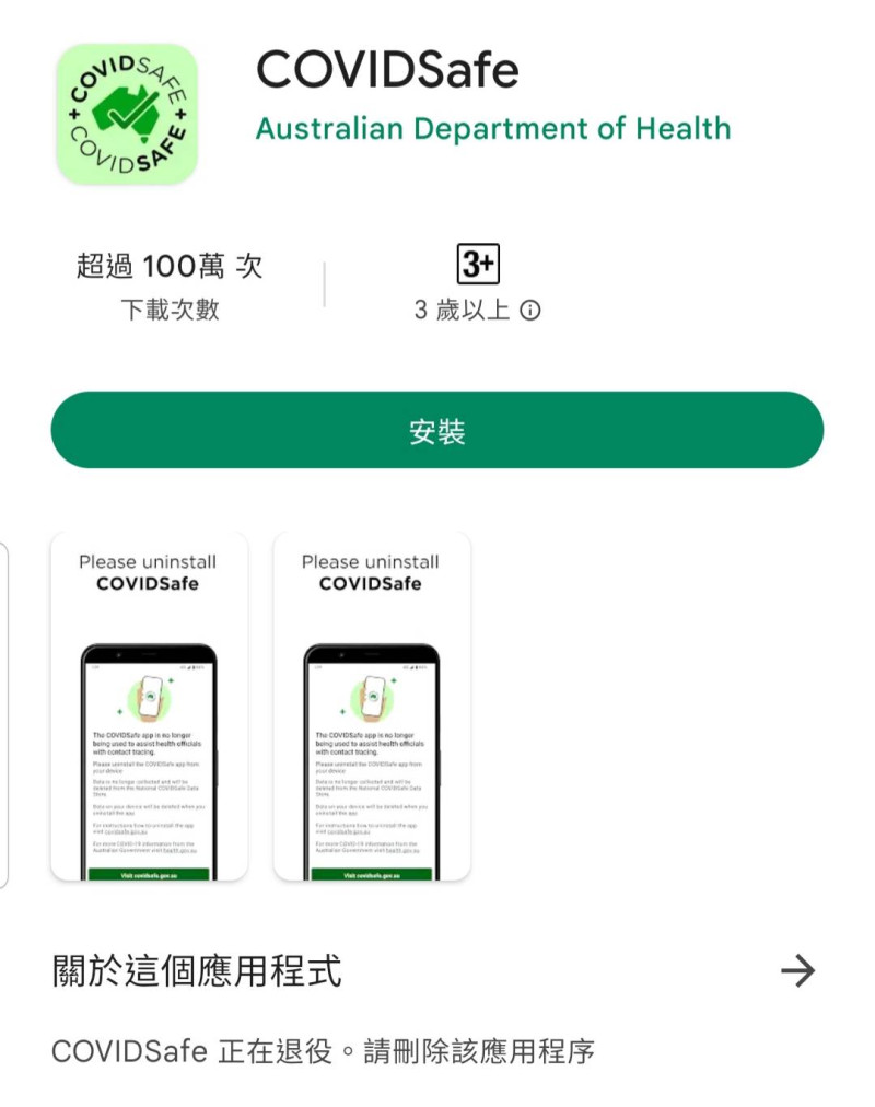 澳洲防疫 App 「COVIDSafe」將在 8 月 16 日正式停用。 圖:翻攝自 Google Play 商店