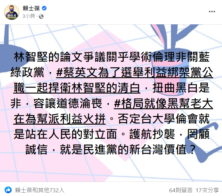 國民黨立委賴士葆在臉書發文批評蔡英文護航抄襲。 圖:翻攝自賴士葆臉書