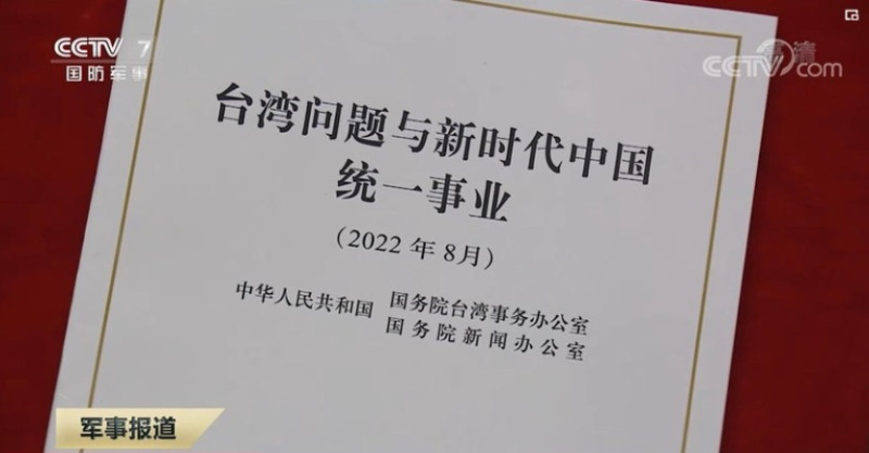 中共10日發布「台灣問題白皮書」。   圖：翻攝央視