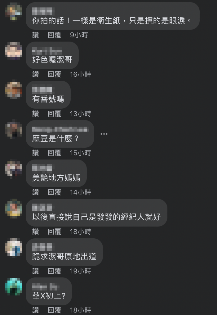 網友也笑翻歪樓求番號，更敲碗她下海拍攝。   圖：翻攝自潔哥臉書