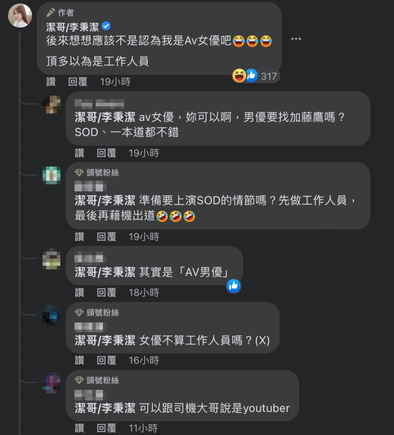 後來她也自我安慰表示，應該是被誤會成工作人員不是女優吧。   圖：翻攝自潔哥臉書