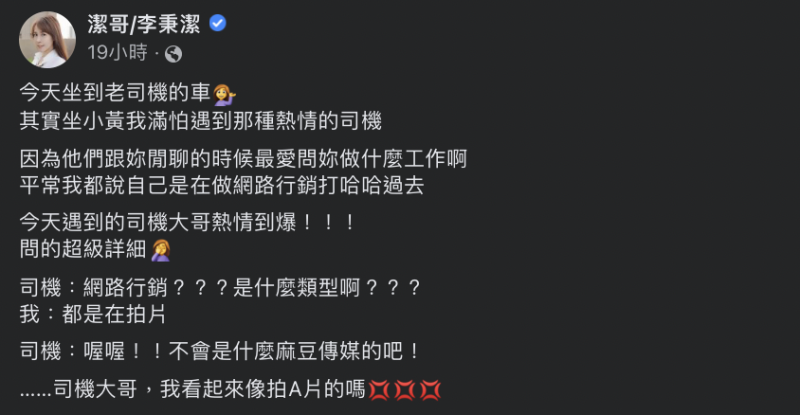 她於臉書發文分享搭上熱情司機小黃引發的鬧劇。   圖：翻攝自潔哥臉書