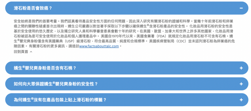 台灣嬌生官網仍堅持產品並無安全危害風險。   圖：翻攝自嬌生網頁