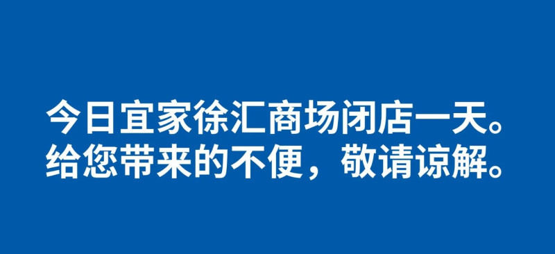  IKEA 官網指出，徐匯商場閉店一天。   圖：翻攝自 IKEA 官網