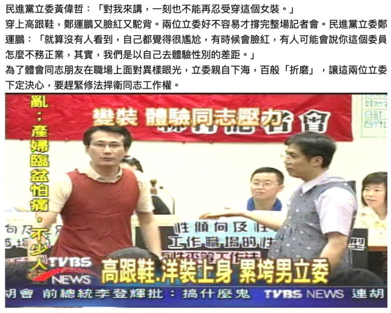 當時TVBS報導，第一次穿女裝的黃偉哲（前排右起），與扮裝老手鄭運鵬，七手八腳穿上了洋裝，怎麼看都有點怪怪的。   圖：翻攝自TVBS新聞網