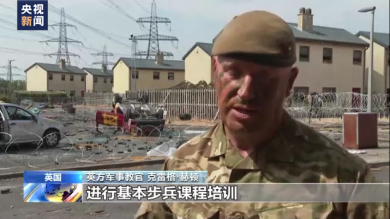 英國軍方公布了培訓烏克蘭新兵的畫面。   圖:翻攝自央視新聞