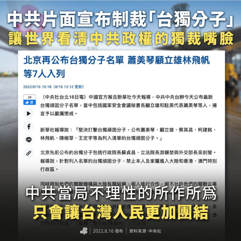 民進黨指控中國企圖藉由莫須有的指控，對台灣造寒蟬效應。   圖：翻攝自民進黨臉書