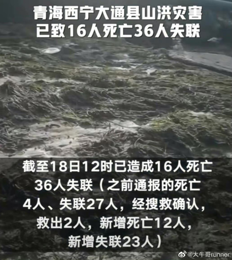 清海西寧市暴雨引起多人死亡、失蹤。   圖:翻攝自微博