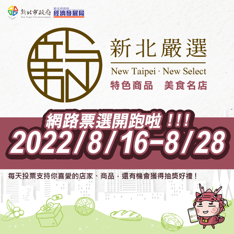 新北嚴選網路票選至8月28日前開放民眾票選，歡迎全台民眾踴躍投票。   圖：新北市經發局提供