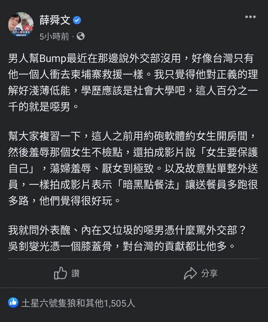 社運人士薛舜文，在Bump向政府宣戰後，氣得於臉書上批評其對正義的理解「淺薄低能」、「學歷應該是社會大學吧」、「這人百分之一千就是噁男」云云。薛舜文更於文中加大火力批評，「外表醜、內在又垃圾的噁男憑什麼罵外交部？吳釗燮光憑一個膝蓋骨，對台灣的貢獻都比他多」。   圖：截自臉書