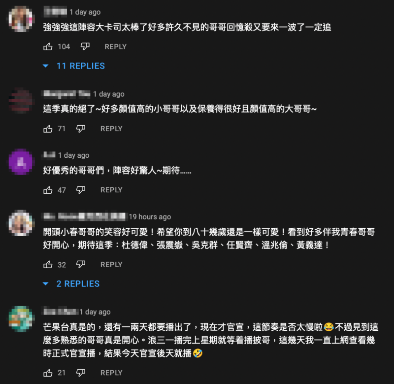 網友見到第二季官宣參賽名單，反應相當熱烈。   圖：翻攝自芒果TV YT頻道