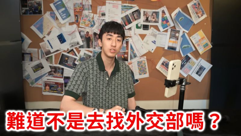 YouTuber「好棒Bump」對外交部抹黑他，發表新影片公佈救援證據。   圖: 翻攝自好棒Bump YouTube