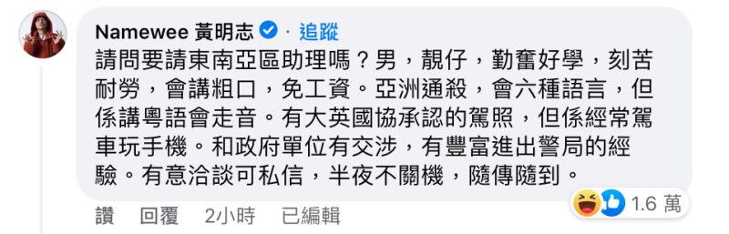 黃明志於下方搞笑留言想應徵，並自我推薦。   圖：翻攝自黃秋生臉書