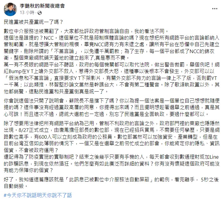 李艷秋表示，政府部門裡的東廠「數位發展部」已經隱隱出現。   圖：翻攝李艷秋的新聞夜總會臉書