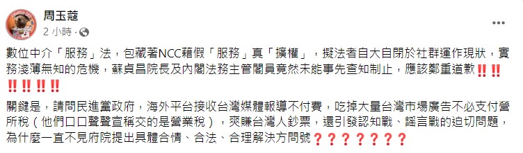 周玉蔻要求行政院長蘇貞昌為中介法鄭重道歉。   圖：翻攝自周玉蔻臉書