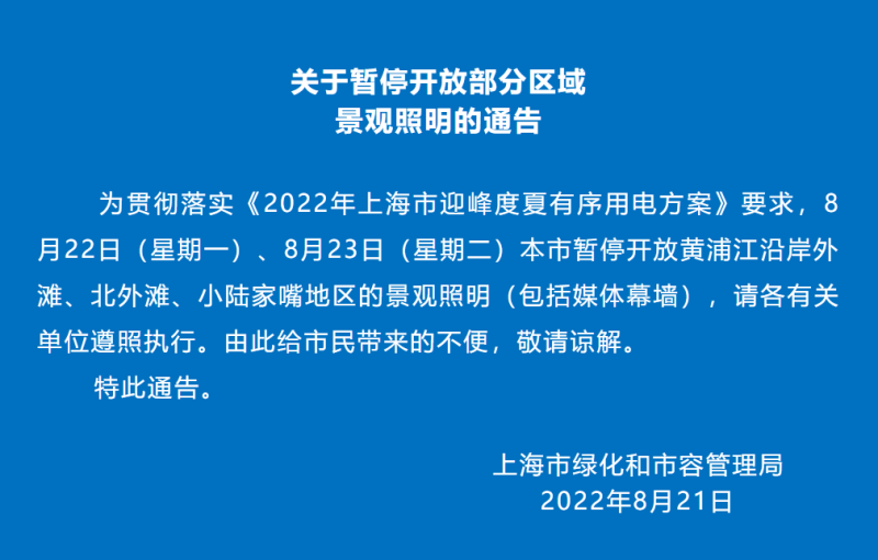 上海市綠化和市容管理局發布聲明，暫停景觀照明供電，並對造成不便致歉。   圖：翻攝自上海市綠化和市容管理局