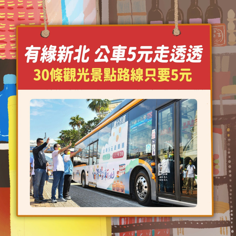 30條優惠公車路線，每段票價只要5元。   圖：新北市經發局提供